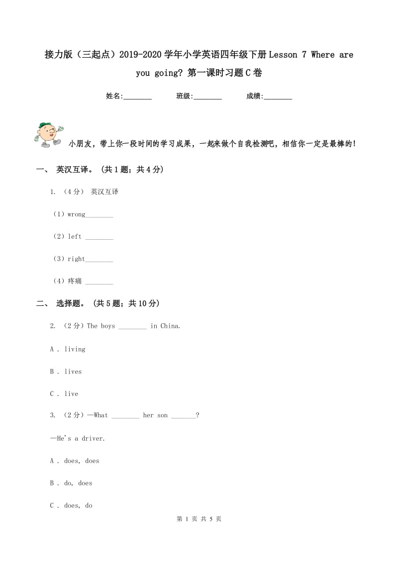 接力版（三起点）2019-2020学年小学英语四年级下册Lesson 7 Where are you going_ 第一课时习题C卷_第1页