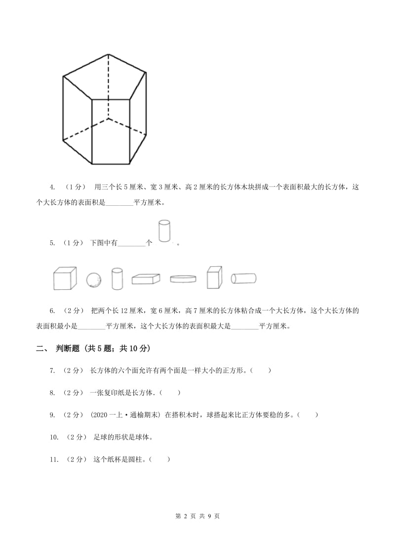 北师大版数学一年级上册第六章第一节认识图形同步练习(II )卷_第2页