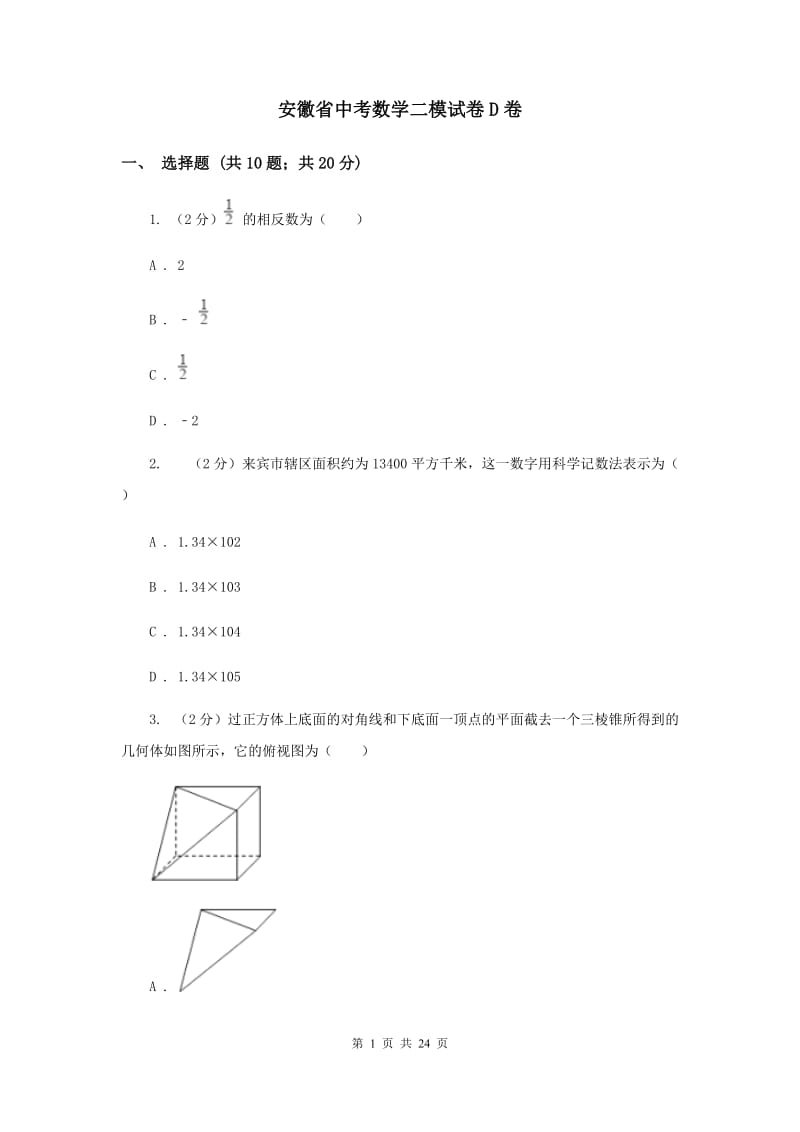 安徽省中考数学二模试卷D卷_第1页