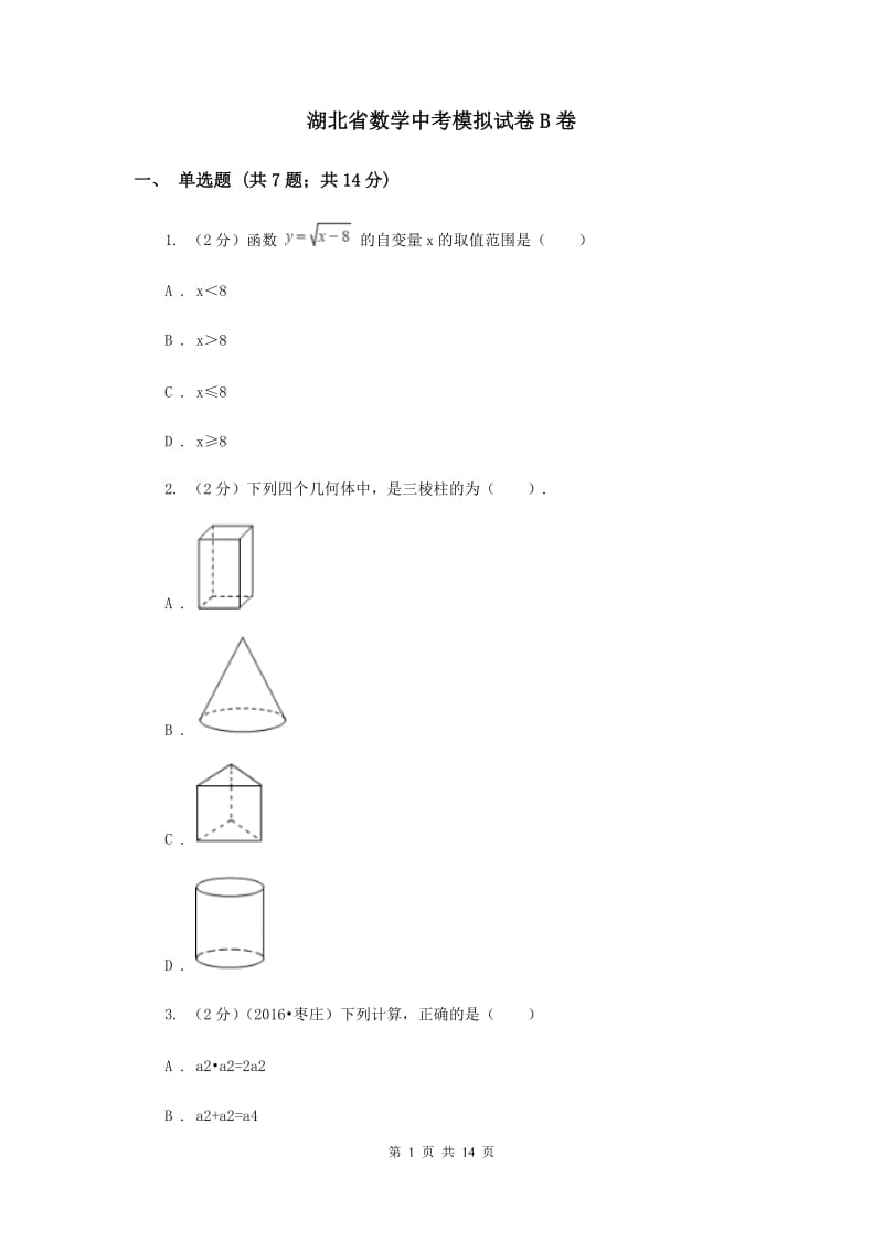 湖北省数学中考模拟试卷B卷_第1页