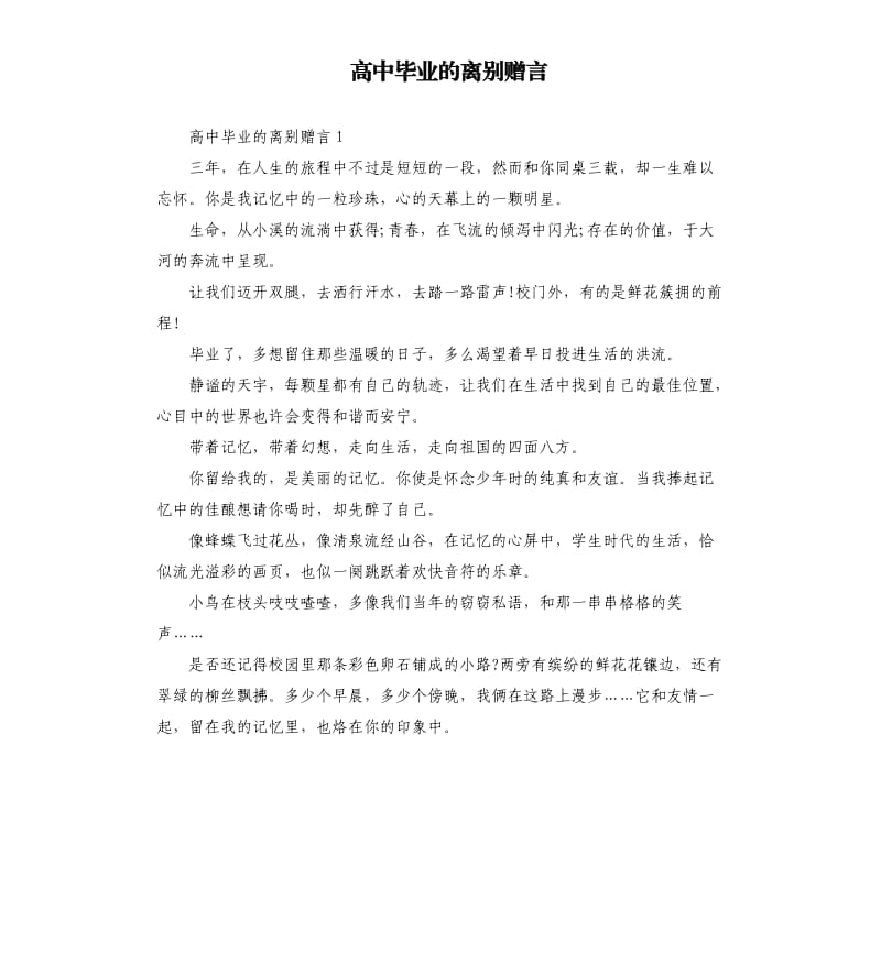 高中毕业的离别赠言.docx_第1页