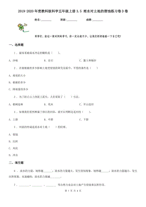 2019-2020年度教科版 科學(xué)五年級(jí)上冊(cè)3.5 雨水對(duì)土地的侵蝕練習(xí)卷D卷