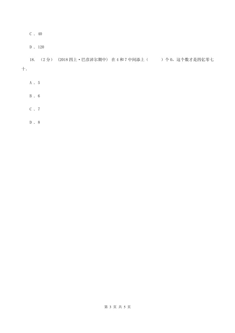 人教版数学四年级上册第一单元第五课时 数的产生、十进制计数法 同步测试C卷_第3页