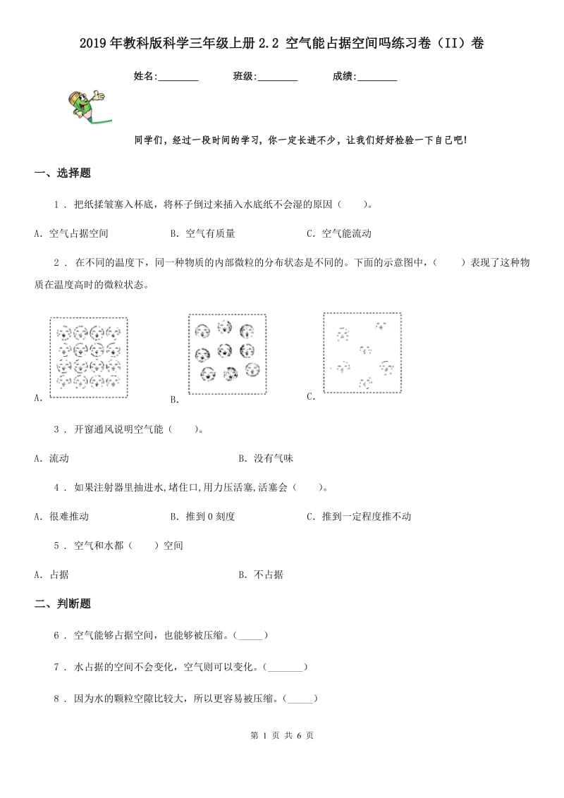 2019年教科版科学三年级上册2.2 空气能占据空间吗练习卷（II）卷_第1页