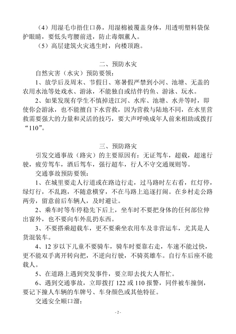 防六灾安全知识教育教案_第2页