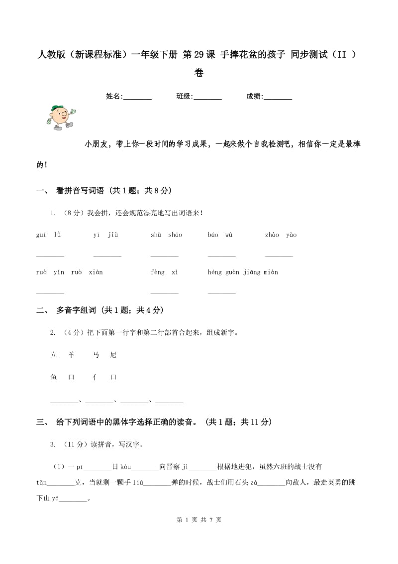 人教版(新课程标准)一年级下册 第29课 手捧花盆的孩子 同步测试(II )卷_第1页