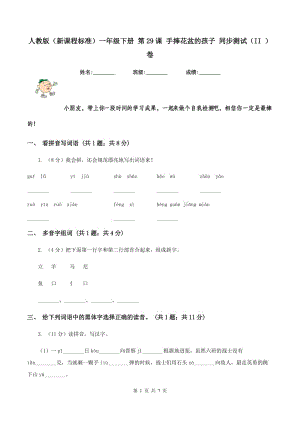 人教版(新課程標(biāo)準(zhǔn))一年級(jí)下冊(cè) 第29課 手捧花盆的孩子 同步測(cè)試(II )卷