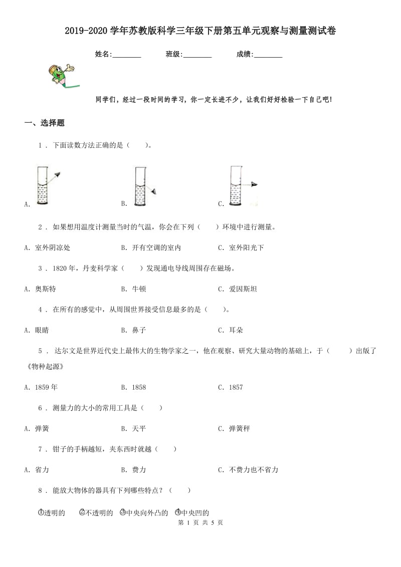 2019-2020学年苏教版科学三年级下册第五单元观察与测量测试卷_第1页