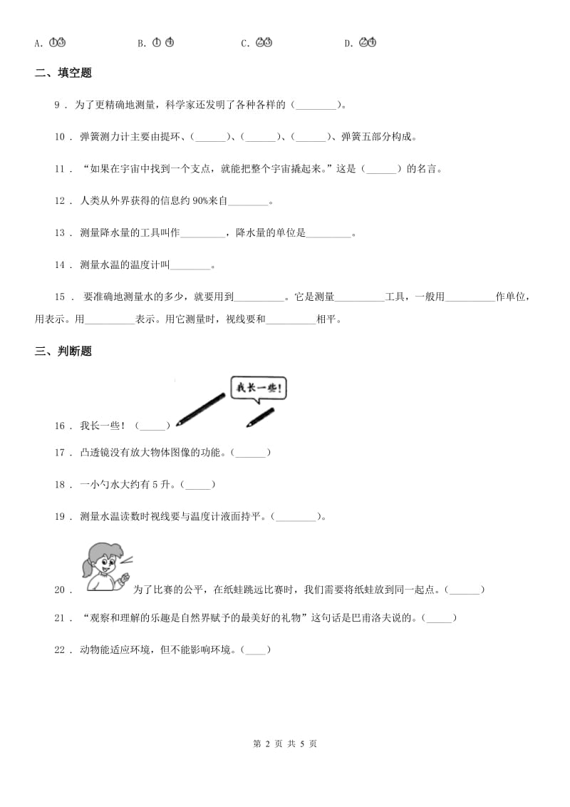 2019-2020学年苏教版科学三年级下册第五单元观察与测量测试卷_第2页