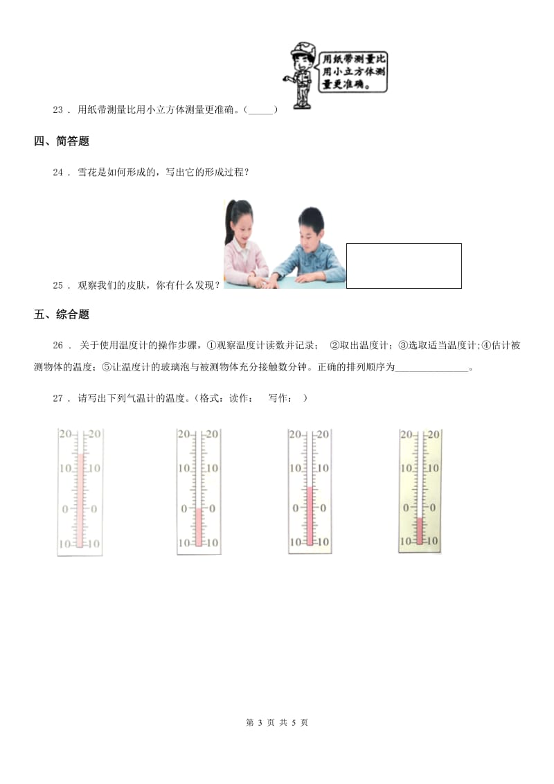 2019-2020学年苏教版科学三年级下册第五单元观察与测量测试卷_第3页