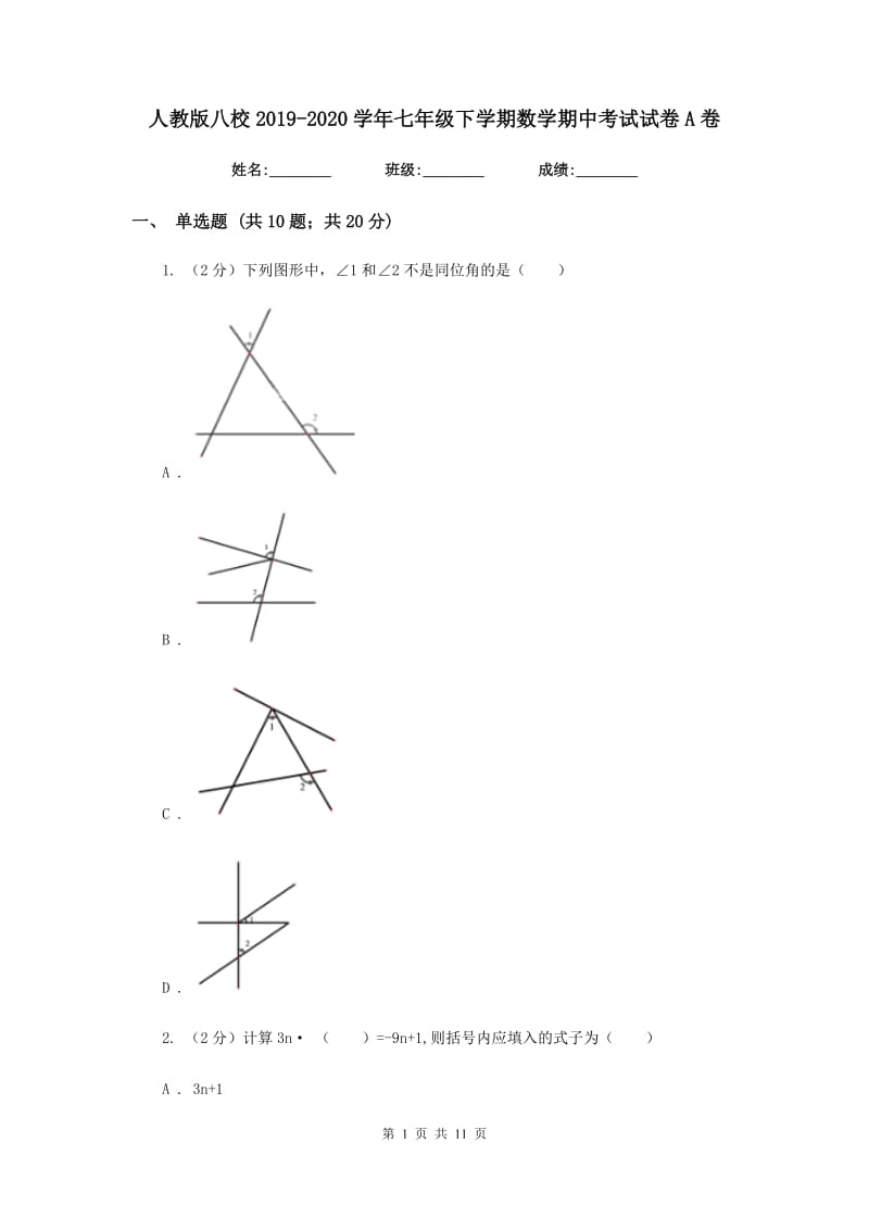 人教版八校2019-2020学年七年级下学期数学期中考试试卷A卷_第1页