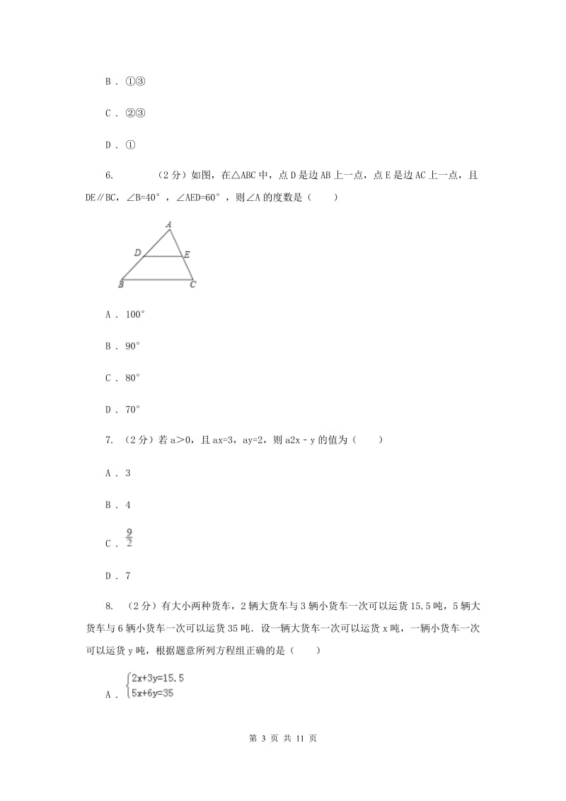 人教版八校2019-2020学年七年级下学期数学期中考试试卷A卷_第3页