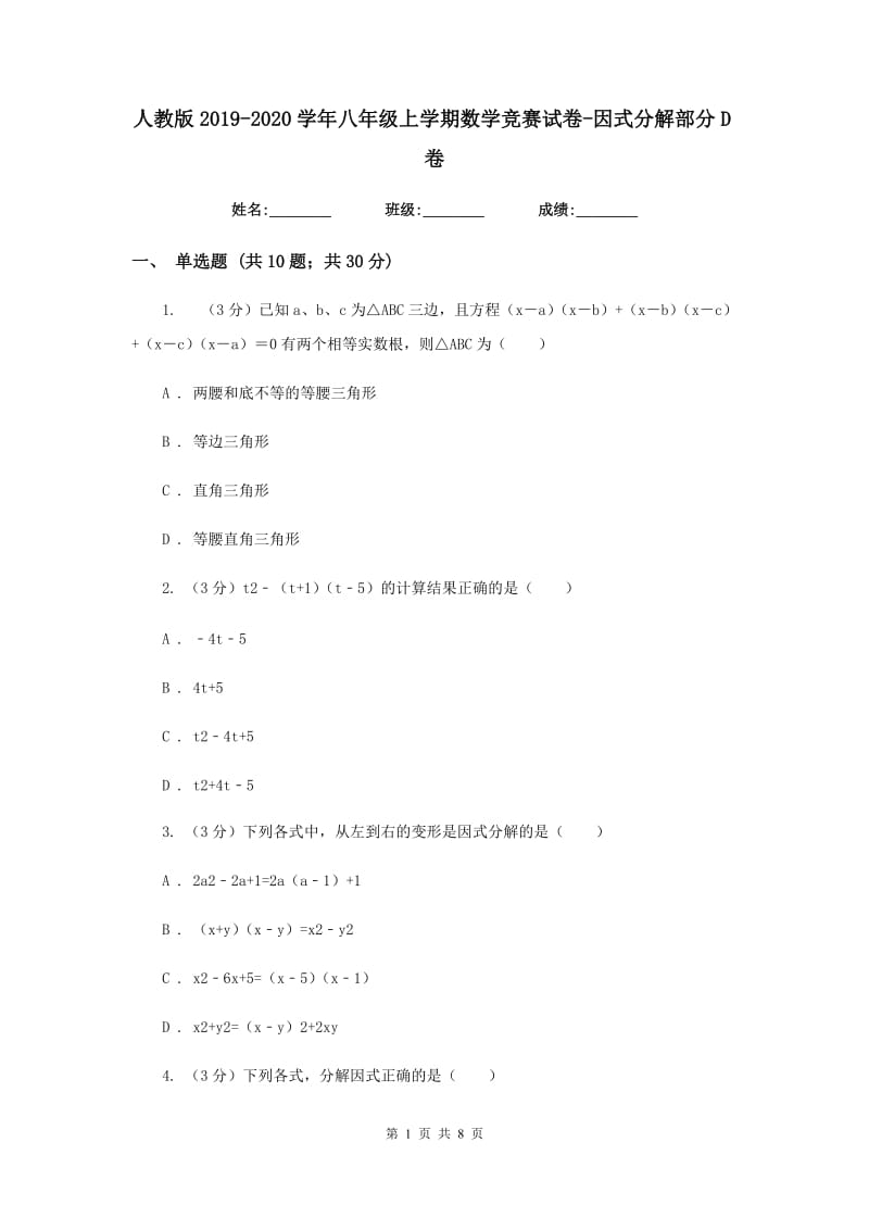 人教版2019-2020学年八年级上学期数学竞赛试卷-因式分解部分D卷_第1页