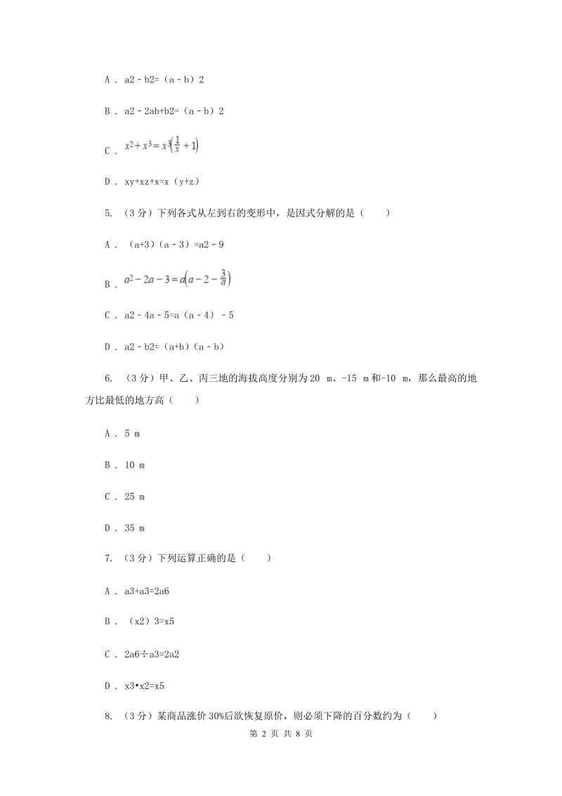 人教版2019-2020学年八年级上学期数学竞赛试卷-因式分解部分D卷_第2页