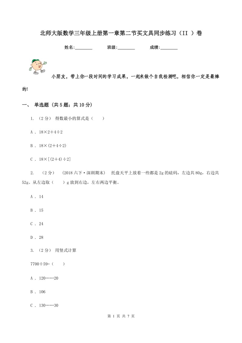 北师大版数学三年级上册第一章第二节买文具同步练习(II )卷_第1页