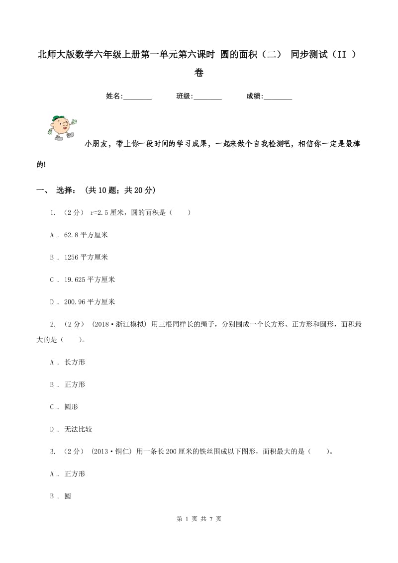 北师大版数学六年级上册第一单元第六课时 圆的面积(二) 同步测试(II )卷_第1页