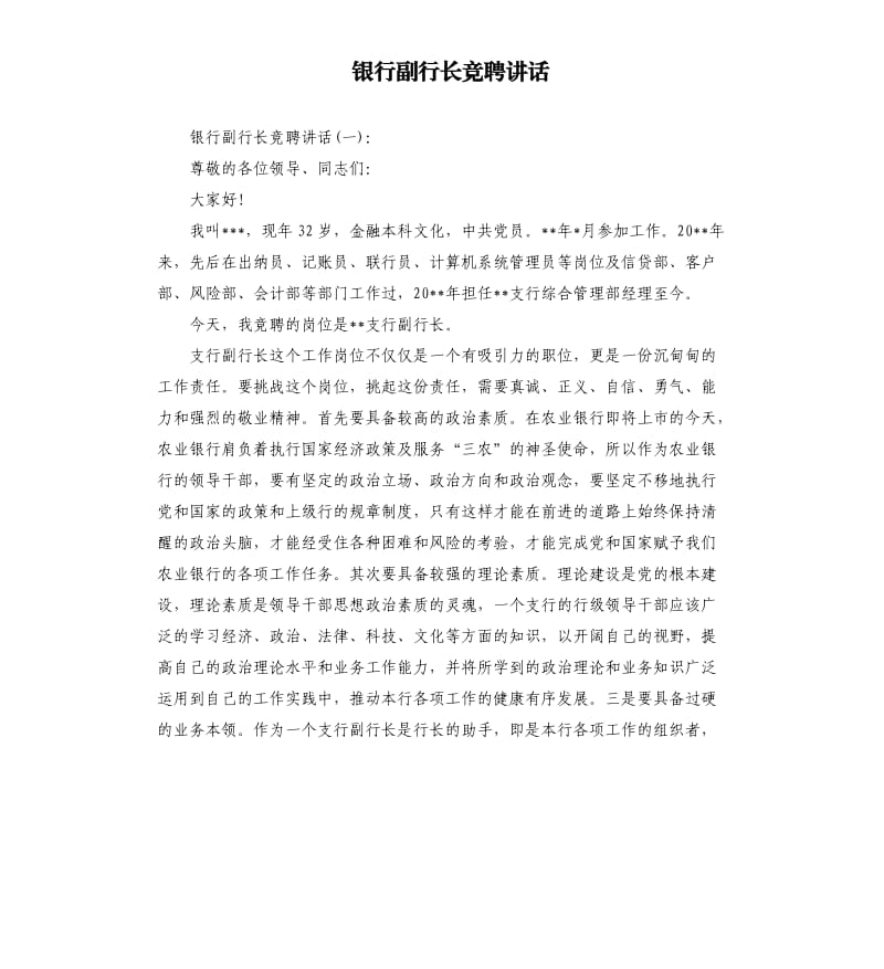 银行副行长竞聘讲话.docx_第1页