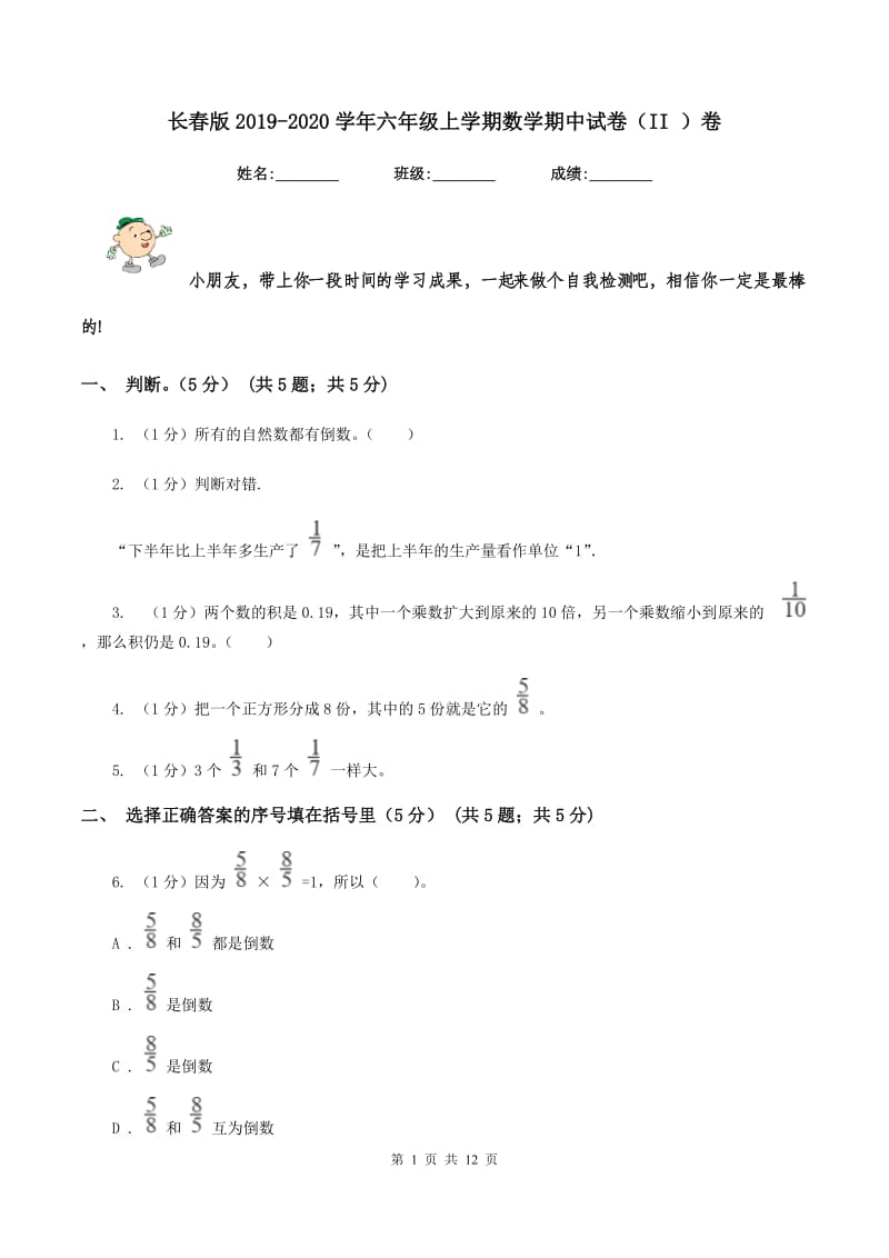 长春版2019-2020学年六年级上学期数学期中试卷(II )卷_第1页