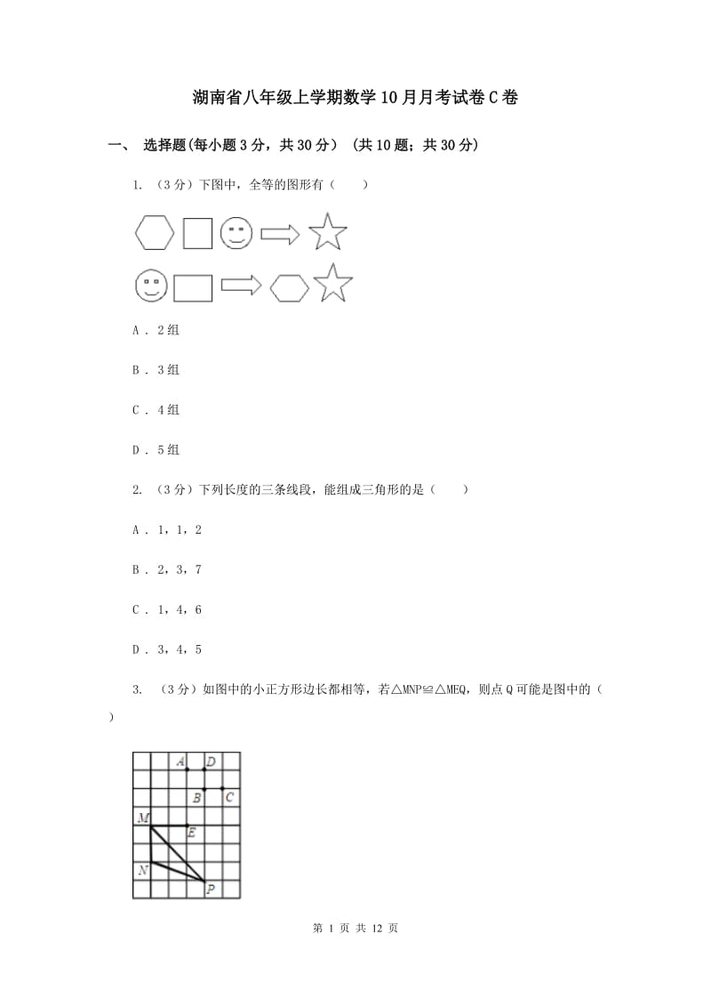 湖南省八年级上学期数学10月月考试卷C卷_第1页