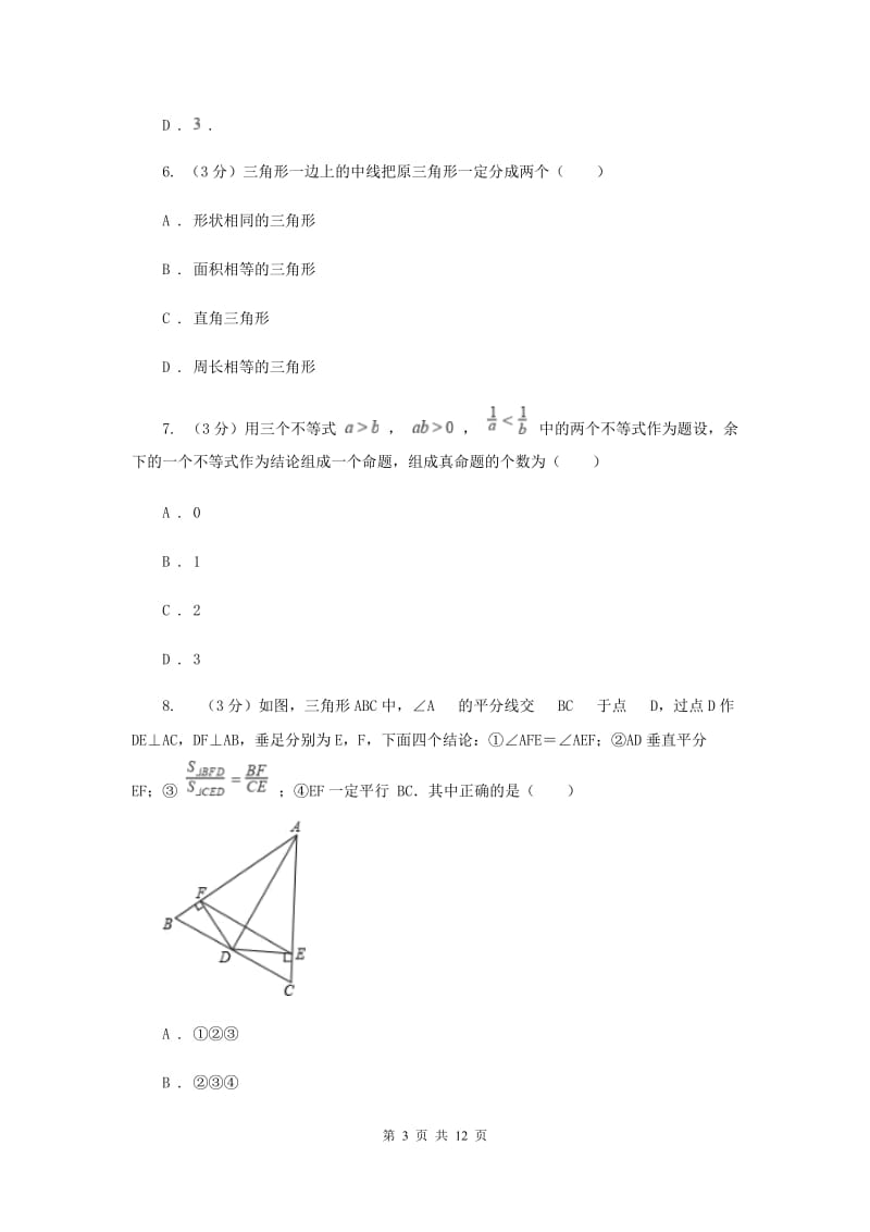 湖南省八年级上学期数学10月月考试卷C卷_第3页