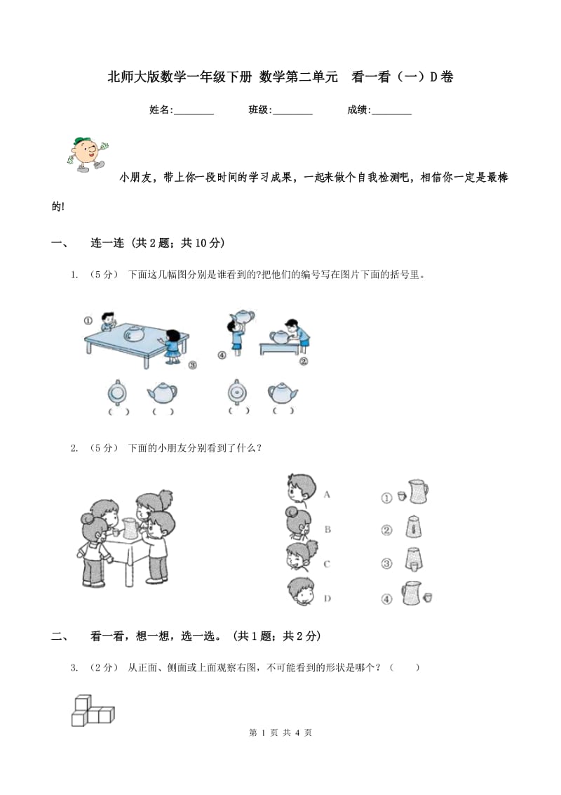 北师大版数学一年级下册 数学第二单元看一看(一)D卷_第1页