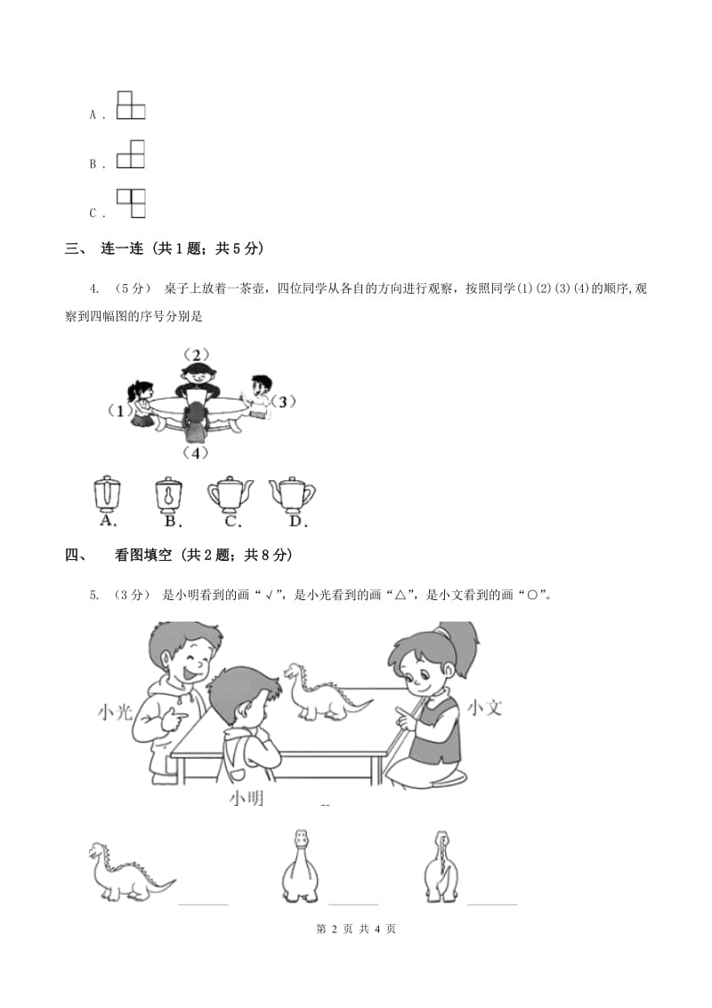 北师大版数学一年级下册 数学第二单元看一看(一)D卷_第2页