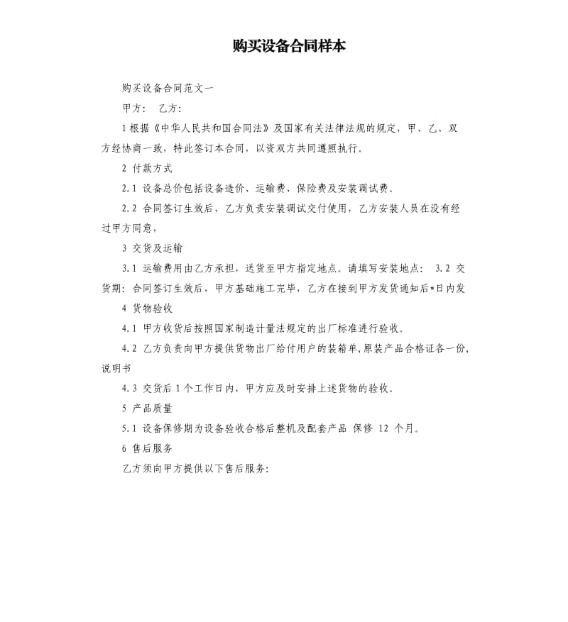 购买设备合同样本.docx_第1页