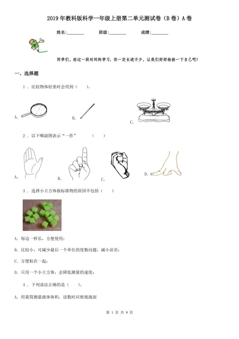 2019年教科版科学一年级上册第二单元测试卷（B卷）A卷_第1页