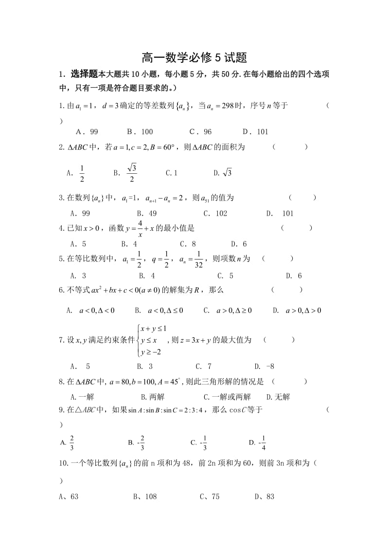 高中数学必修5测试题附答案_第1页