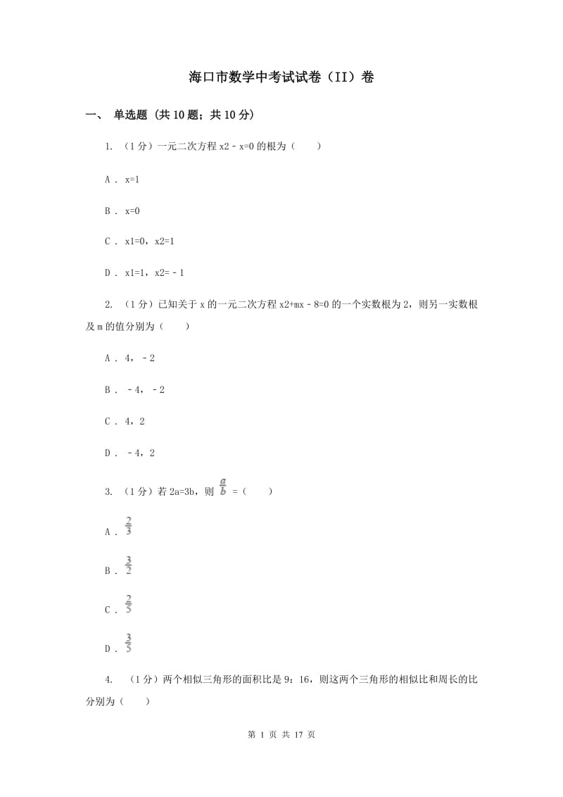 海口市数学中考试试卷（II）卷_第1页