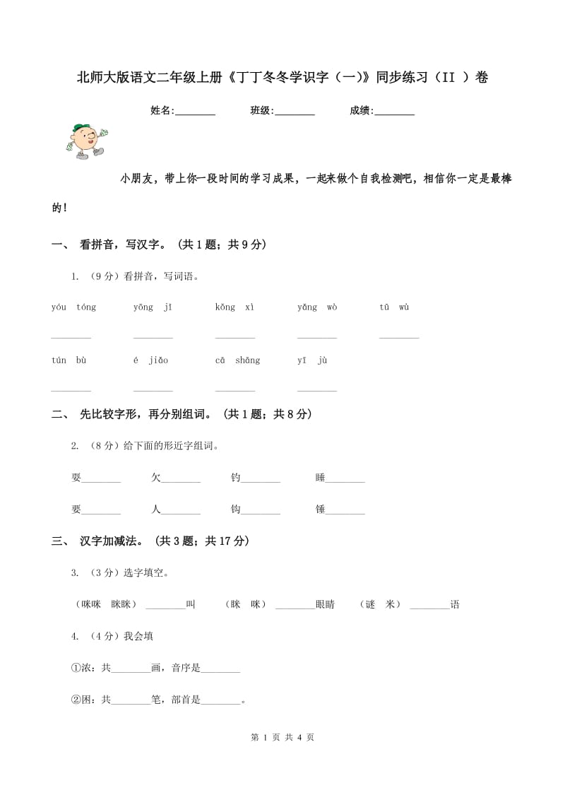 北师大版语文二年级上册《丁丁冬冬学识字(一)》同步练习(II )卷_第1页