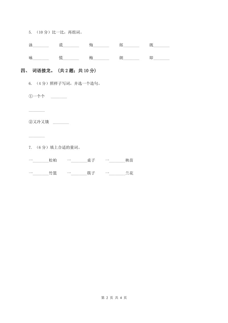 北师大版语文二年级上册《丁丁冬冬学识字(一)》同步练习(II )卷_第2页