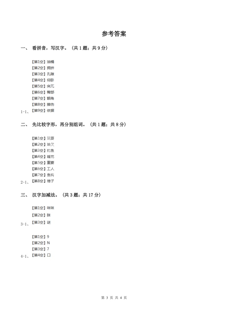 北师大版语文二年级上册《丁丁冬冬学识字(一)》同步练习(II )卷_第3页