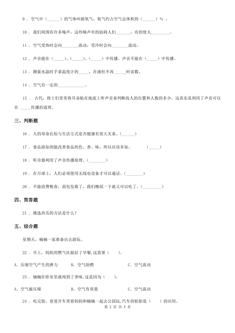 2019-2020学年苏教版四年级上册期末考试科学试卷（I）卷_第2页