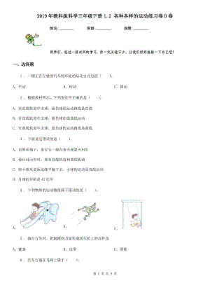 2019年教科版 科學(xué)三年級下冊1.2 各種各樣的運動練習(xí)卷D卷