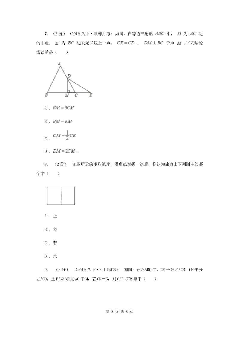 北京市七年级下学期数学开学考试试卷D卷_第3页