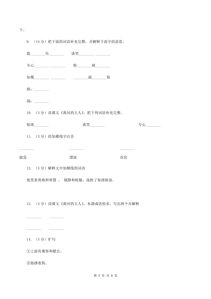 苏教版语文四年级下册第七单元第23课《黄河的主人》同步练习A卷_第3页