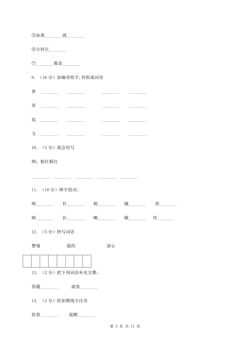 语文S版五年级上册第六单元第28课《杨子荣借题发挥》同步练习D卷_第3页