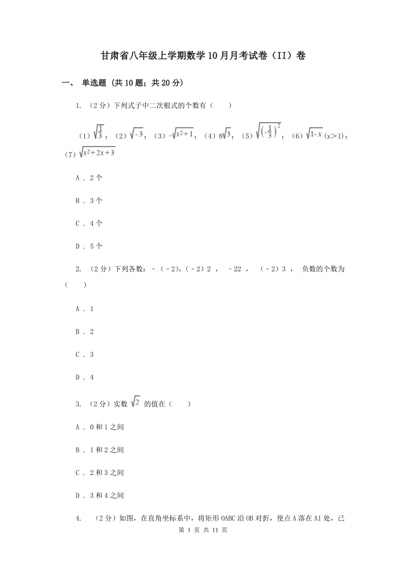 甘肃省八年级上学期数学10月月考试卷（II）卷_第1页