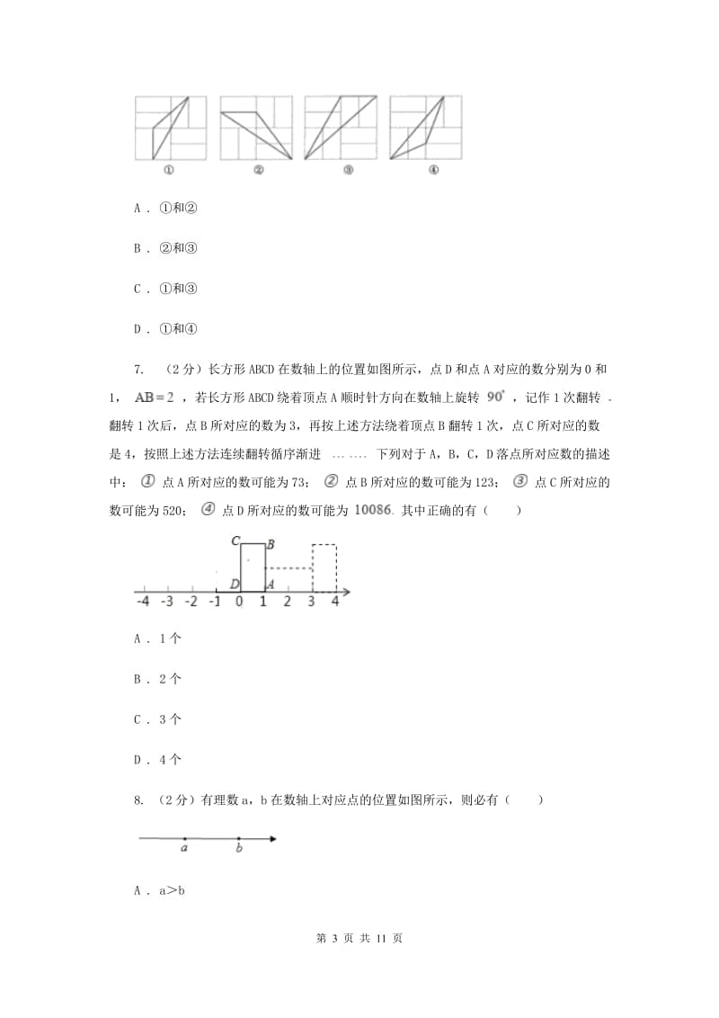 甘肃省八年级上学期数学10月月考试卷（II）卷_第3页