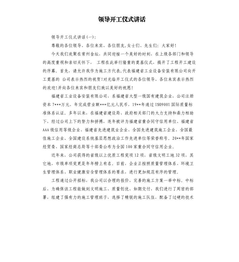 领导开工仪式讲话.docx_第1页