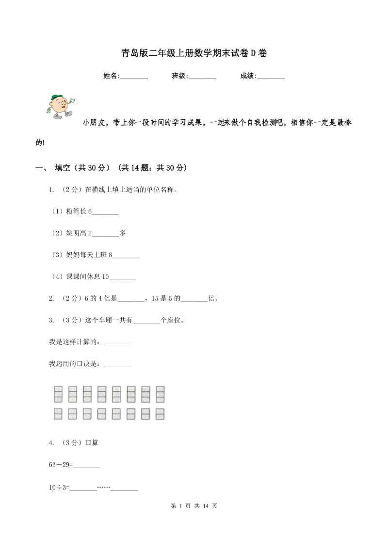 青岛版二年级上册数学期末试卷D卷_第1页