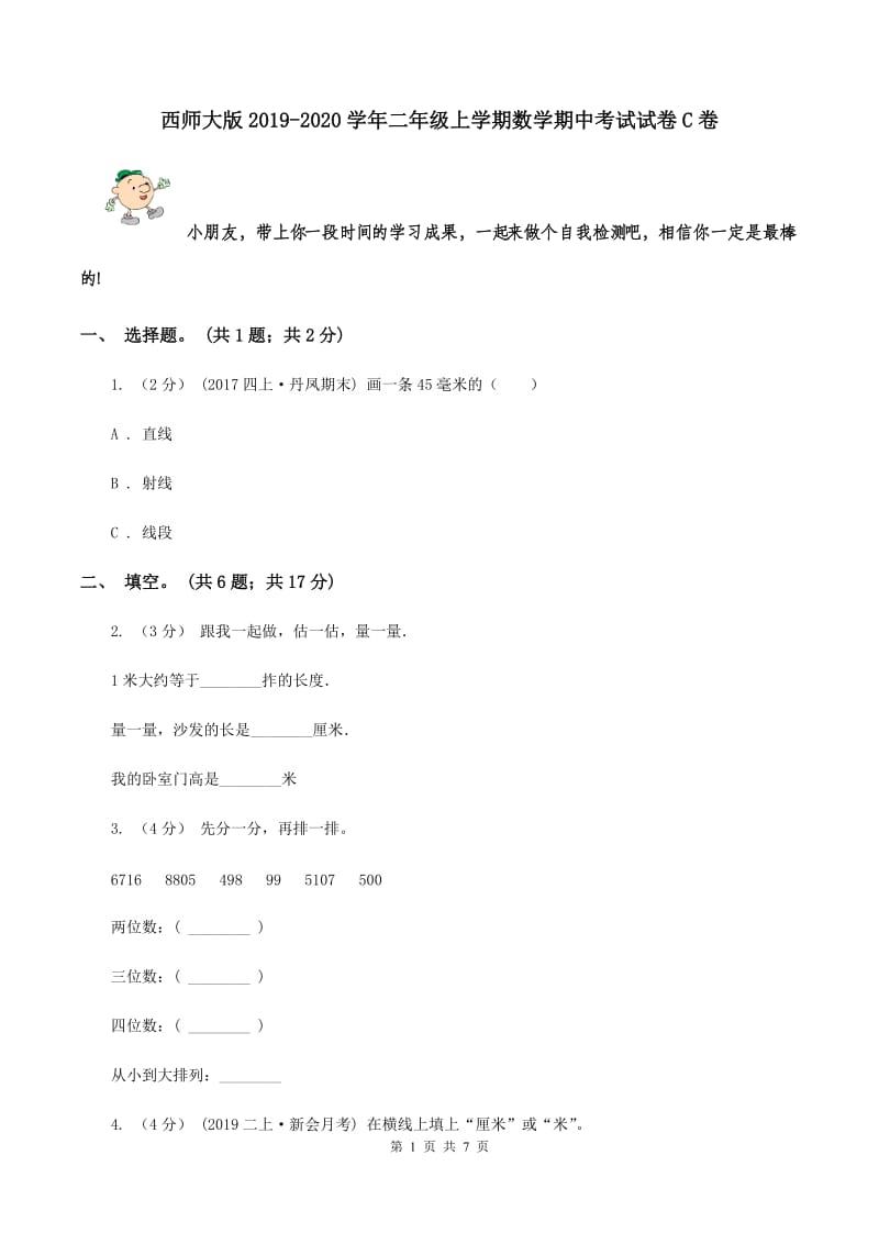 西师大版2019-2020学年二年级上学期数学期中考试试卷C卷_第1页