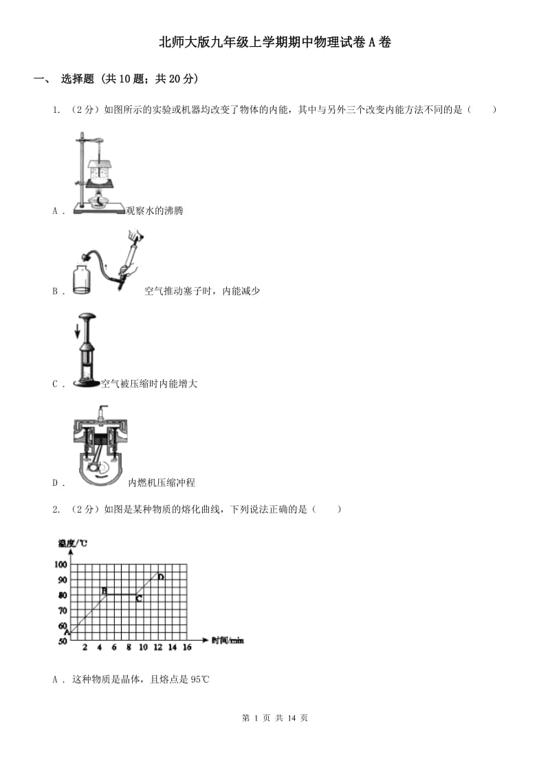 北师大版九年级上学期期中物理试卷A卷_第1页