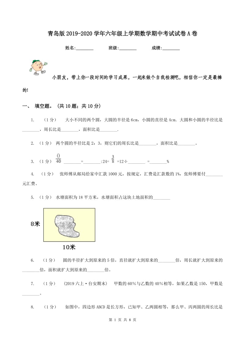 青岛版20192020学年六年级上学期数学期中考试试卷A卷_第1页