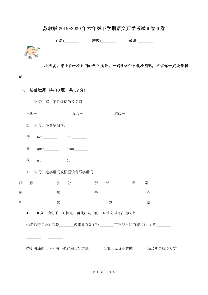 苏教版2019-2020年六年级下学期语文开学考试B卷D卷_第1页