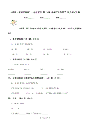 人教版(新課程標準)一年級下冊 第29課 手捧花盆的孩子 同步測試B卷