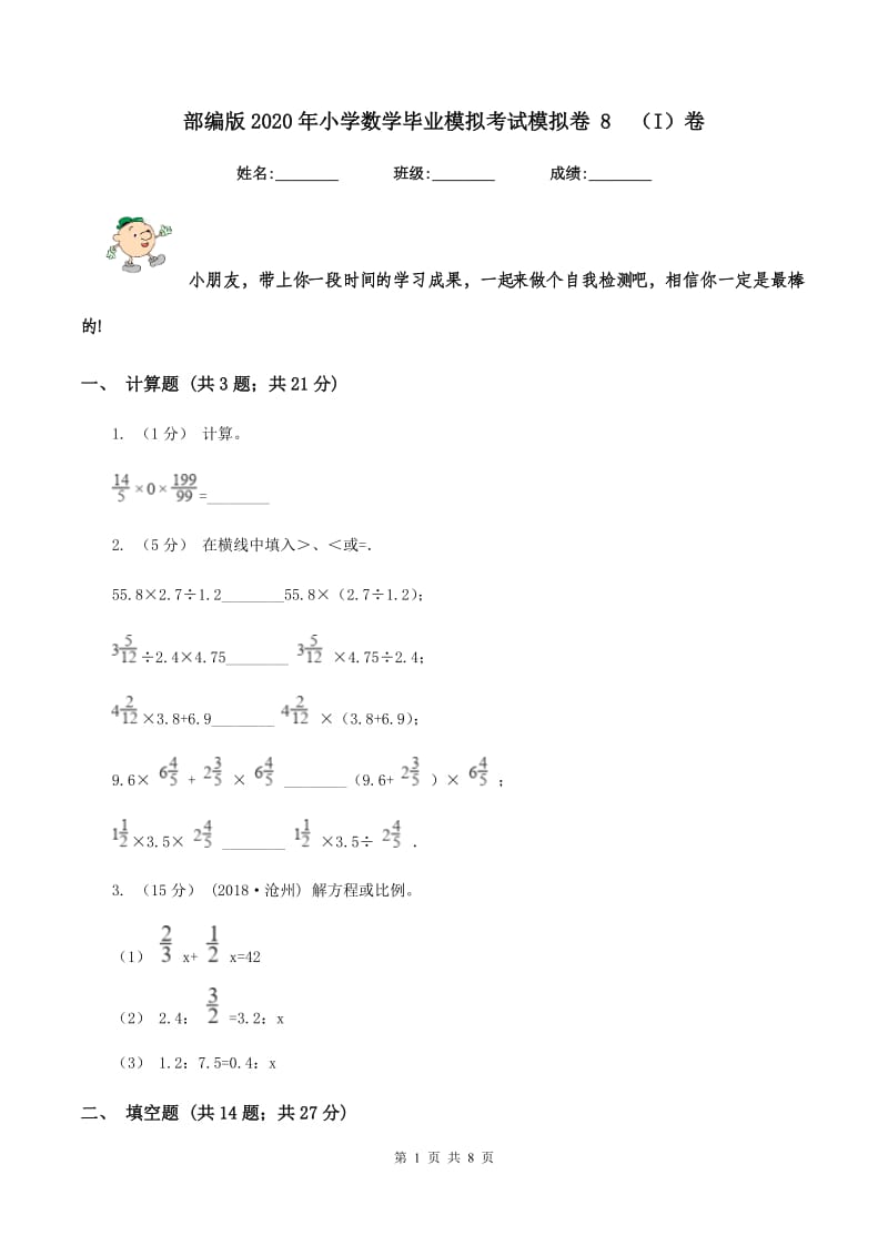 部编版2020年小学数学毕业模拟考试模拟卷 8(I)卷_第1页