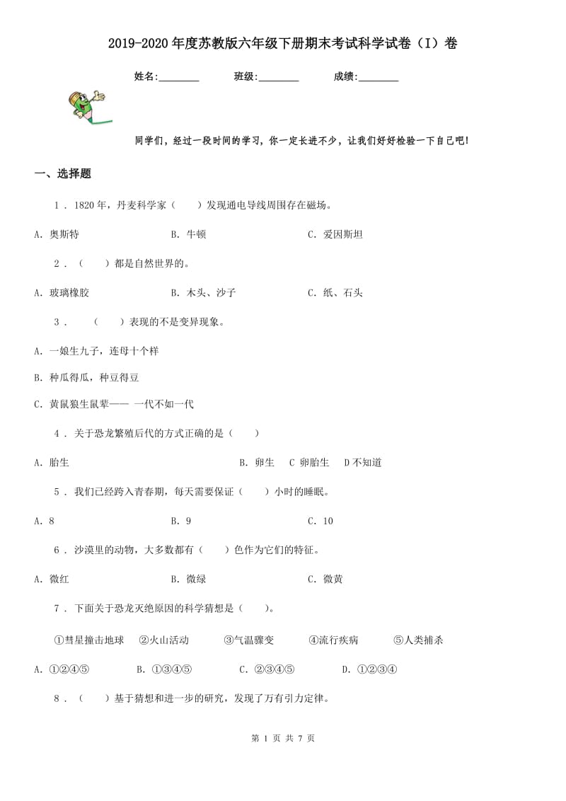 2019-2020年度苏教版 六年级下册期末考试科学试卷（I）卷_第1页