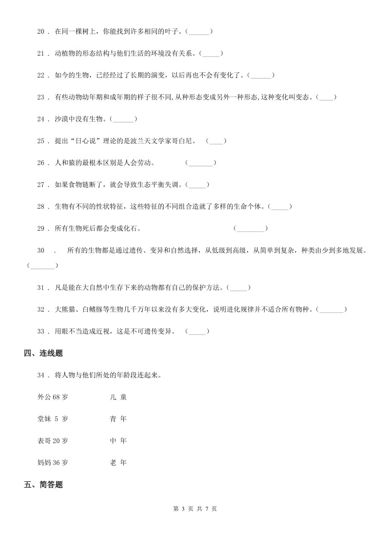 2019-2020年度苏教版 六年级下册期末考试科学试卷（I）卷_第3页